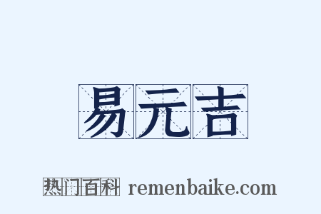 易元吉是什么意思的图片